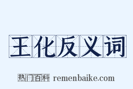 王化反义词是什么意思的图片